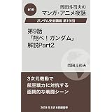 Amazon Co Jp ガンダム完全講義18 第9話 翔べ ガンダム 解説part1 岡田斗司夫マンガ アニメ夜話 Ebook 岡田斗司夫 本