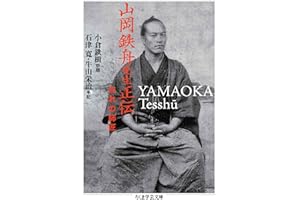 山岡鉄舟先生正伝　――おれの師匠 (ちくま学芸文庫)