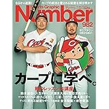 Number(ナンバー)982号「カープに学べ。」 (Sports Graphic Number(スポーツ・グラフィック ナンバー))