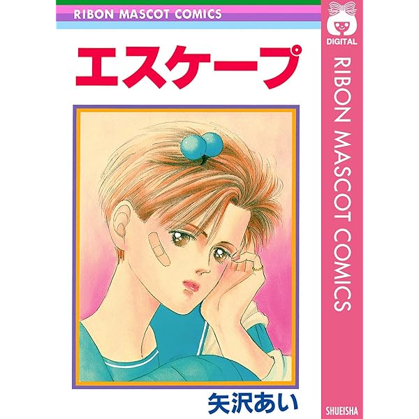 15年目 (りぼんマスコットコミックスDIGITAL) | 矢沢あい | 少女マンガ