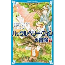ハックルベリー・フィンの冒険(下) (講談社青い鳥文庫 B と 3-3