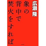 象の背中で焚火をすれば