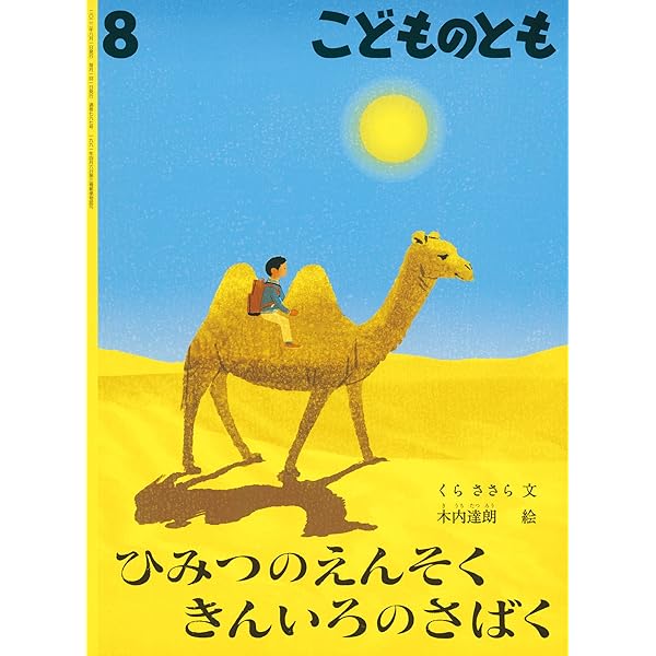 こどものとも 2024年 03月号 [雑誌] | 大原 悦子, 猫野 ぺすか |本