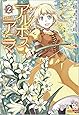 アルボスアニマ 2 (リュウコミックス)