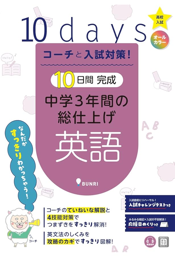 コーチと入試対策! 10日間完成 中学3年間の総仕上げ 国語 | 文理 |本