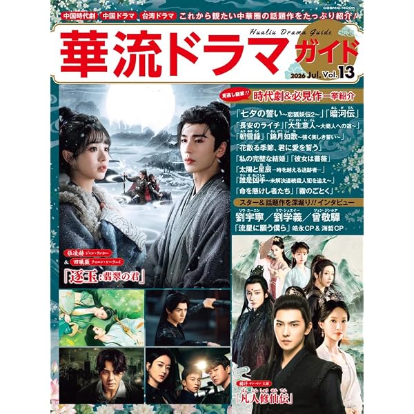 Amazon.co.jp: 華流ドラマガイドVol.10 (COSMIC MOOK) : コスミック