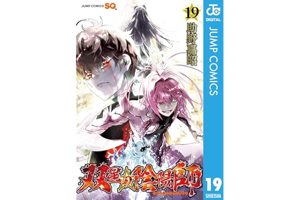 双星の陰陽師 19 (ジャンプコミックスDIGITAL)