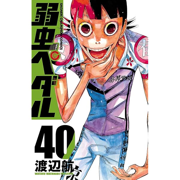 弱虫ペダル 40 少年チャンピオン コミックス 渡辺航 少年マンガ Kindleストア Amazon