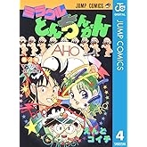 ミラクルとんちんかん 4 (ジャンプコミックスDIGITAL)