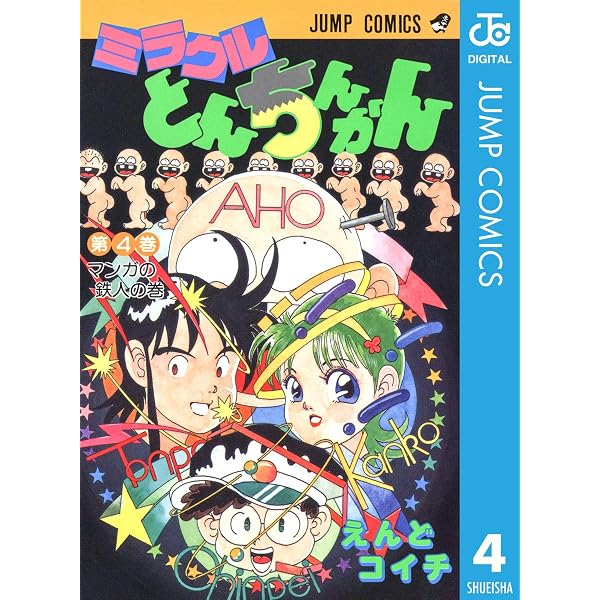 Amazon.co.jp: ミラクルとんちんかん 1 (ジャンプコミックスDIGITAL