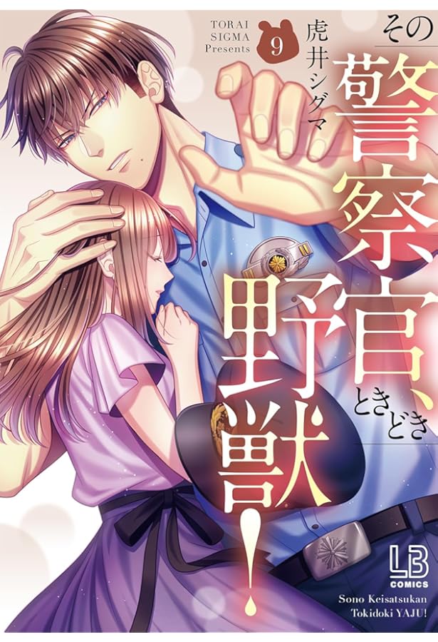 Amazon.co.jp: その警察官、ときどき野獣！（10） (LOVEBITES