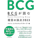 ＢＣＧが読む経営の論点2023