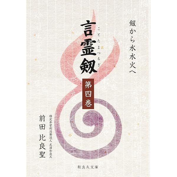 大日本言霊 : 現代語訳 大石凝真素美 原著 (言霊剱) | 大石凝真素美