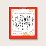 2024年 相田みつを美術館 卓上カレンダー【相田みつを生誕100年記念】