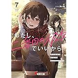 わたし、二番目の彼女でいいから。7 (電撃文庫)