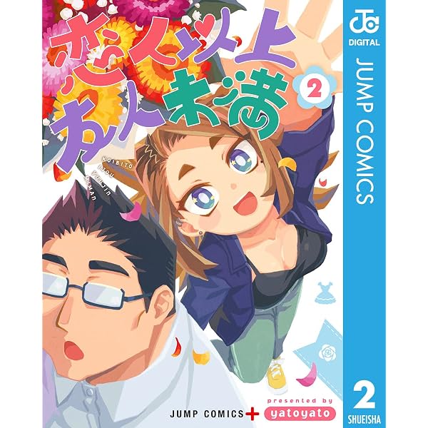 Amazon.co.jp: 恋人以上友人未満 1 (ジャンプコミックスDIGITAL) eBook