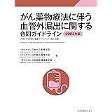 がん薬物療法に伴う血管外漏出に関する合同ガイドライン 2023年版: 外来がん化学療法看護ガイドライン1:改訂・改題