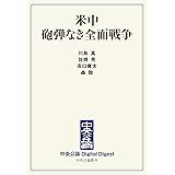 米中　砲弾なき全面戦争 米中 砲弾なき全面戦争 (中央公論 Digital Digest)