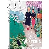 ウィステリアと三人の女たち (新潮文庫 か 64-4)