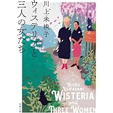 ウィステリアと三人の女たち (新潮文庫 か 64-4)