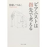 ピアニストは指先で考える (中公文庫)