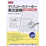 ディスコースマーカー英文読解