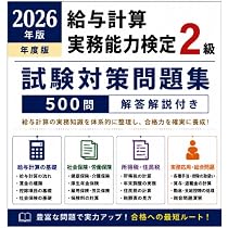 Amazon | 【給与計算実務能力検定1級】試験対策問題集500問解答解説