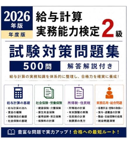 Amazon | 【給与計算実務能力検定1級】試験対策問題集500問解答解説
