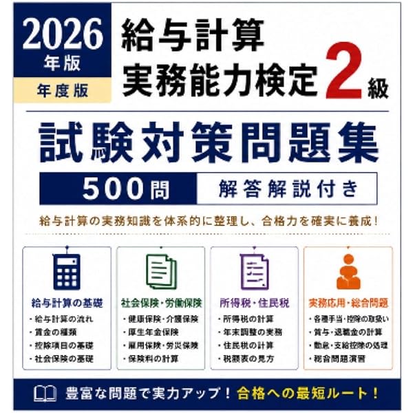 2026年度版 給与計算実務能力検定2級公式テキスト | 一般社団法人実務
