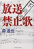 放送禁止歌 (知恵の森文庫)