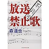 放送禁止歌 (知恵の森文庫)