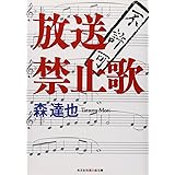 放送禁止歌 (知恵の森文庫)