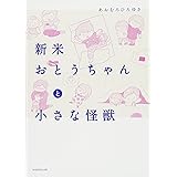 新米おとうちゃんと小さな怪獣