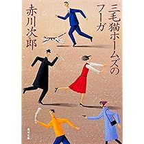三毛猫ホームズのフーガ (角川文庫 あ 6-221) | 赤川 次郎 |本