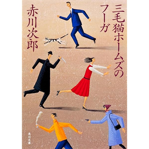 【中古】 三毛猫ホームズのあの日まで・その日から 日本が揺れた日/光文社/赤川次郎 Amazon.co.jp: 三毛猫ホームズのあの日まで・その日から─日本が