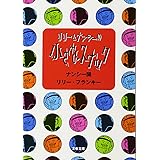 小さなスナック (文春文庫 な 36-10)