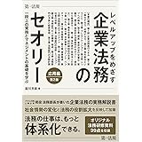 レベルアップをめざす企業法務のセオリー　応用編 一段上の実務とマネジメントの基礎を学ぶ　第２版