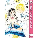 ハニーレモンソーダ 20 (りぼんマスコットコミックスDIGITAL)