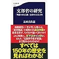 文部省の研究 「理想の日本人像」を求めた百五十年 (文春新書)