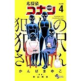 名探偵コナン 犯人の犯沢さん (4) (少年サンデーコミックス)