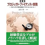 プロジェクトファイナンスの実務 プロジェクトの資金調達とリスク コントロール 加賀 隆一 本 通販 Amazon