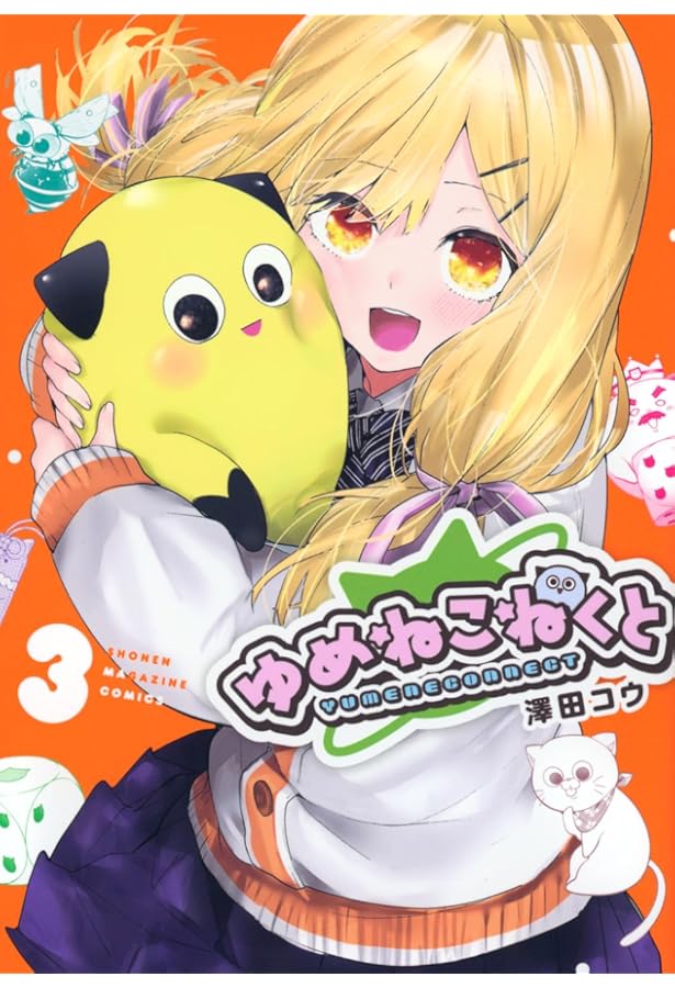 ゆめねこねくと コミック 1-3巻セット (講談社) |本 | 通販 | Amazon