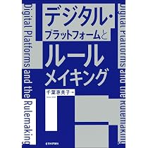 デジタル化社会の進展と法のデザイン | 千葉 惠美子 |本 | 通販 | Amazon