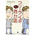 フリーランスのジタバタな舞台裏 (幻冬舎文庫 き 16-4)