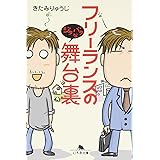 フリーランスのジタバタな舞台裏 (幻冬舎文庫 き 16-4)