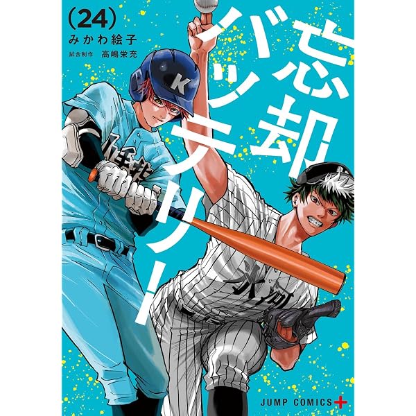 忘却バッテリー 22 (ジャンプコミックス) | みかわ 絵子 |本 | 通販
