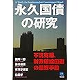 永久国債の研究 (Kobunsha Paperbacks 133)