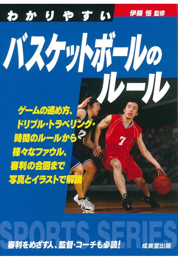 わかりやすいバスケットボールのルール (スポーツシリーズ) | 伊藤 恒