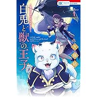ピチカートの眠る森　白兎と獣の王子 Amazon.co.jp: ~贄姫と獣の王 スピンオフ~ 白兎と獣の王子 1 (花