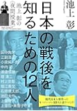 日本の戦後を知るための12人 池上彰の〈夜間授業〉